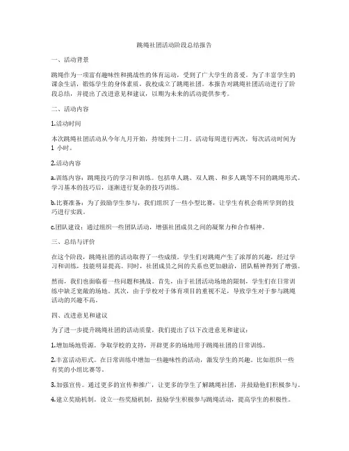 跳绳社团活动阶段总结报告
