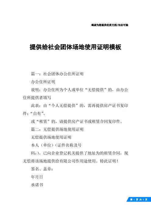提供给社会团体场地使用证明模板