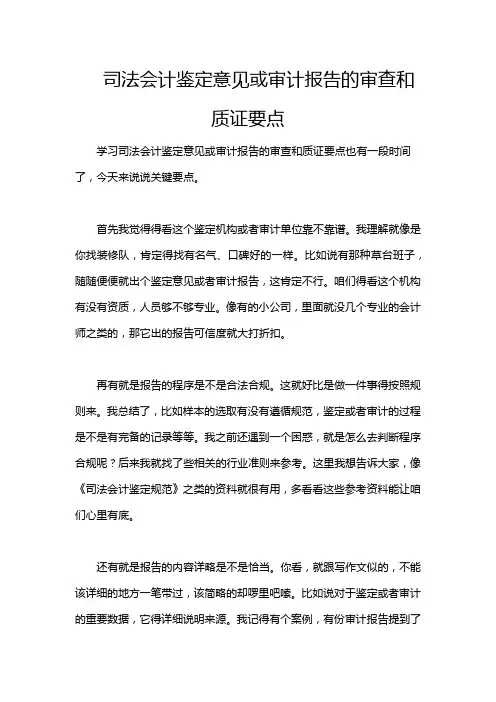 司法会计鉴定意见或审计报告的审查和质证要点