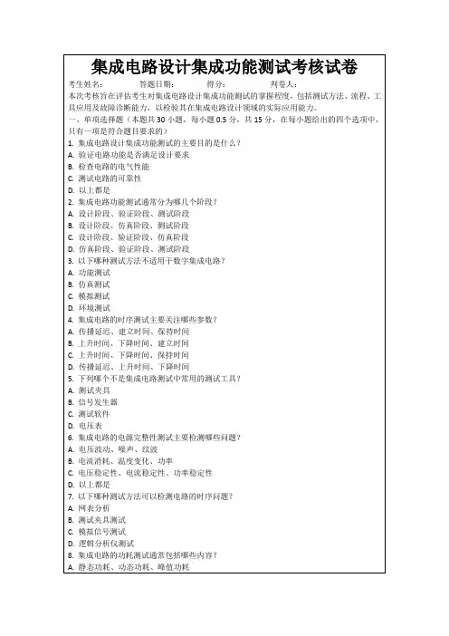 集成电路设计集成功能测试考核试卷
