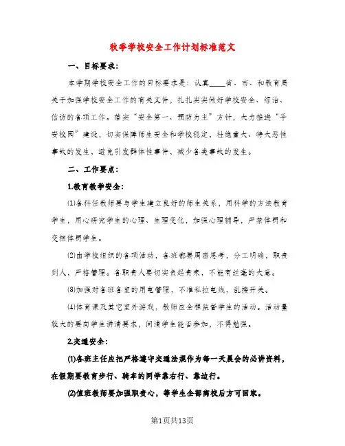 秋季学校安全工作计划标准范文（三篇）