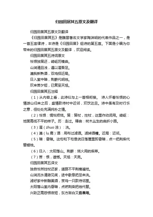 归园田居其五原文及翻译