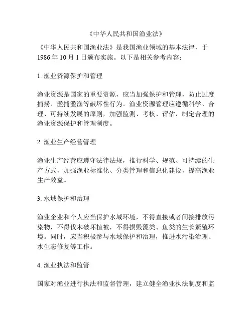 《中华人民共和国渔业法》