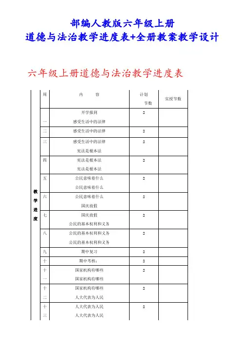 人教部编版六年级上册道德与法治教学进度表+全册教案