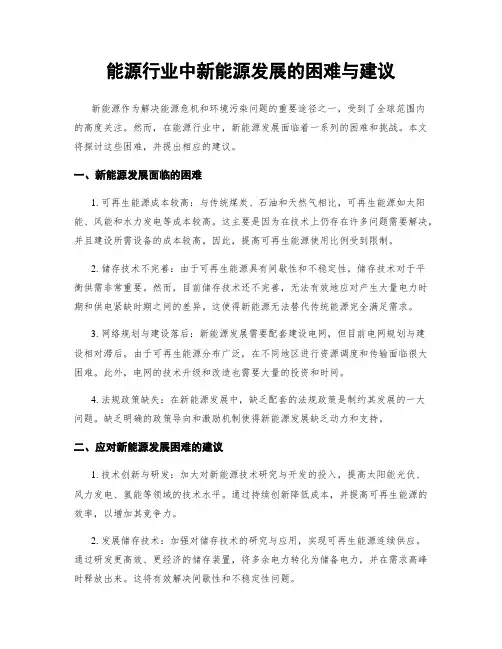 能源行业中新能源发展的困难与建议