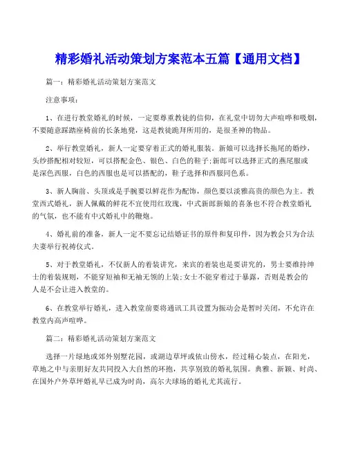 精彩婚礼活动策划方案范本五篇【通用文档】