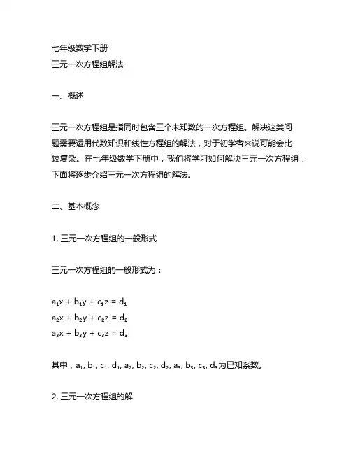 七年级数学下册三元一次方程组解法