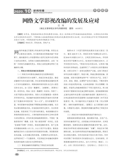 网络文学影视改编的发展及应对
