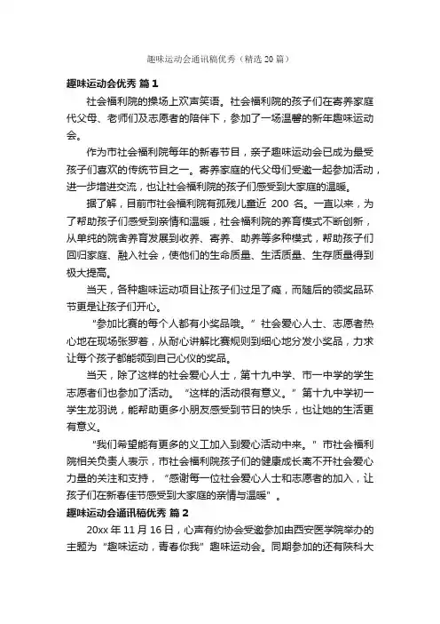 趣味运动会通讯稿优秀（精选20篇）