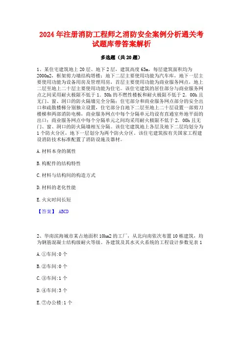 2024年注册消防工程师之消防安全案例分析通关考试题库带答案解析
