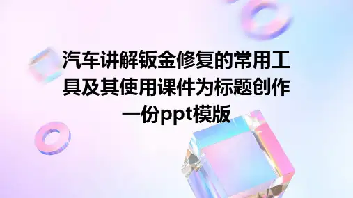 汽车讲解钣金修复的常用工具及其使用课件