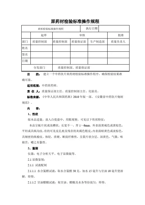 黄柏检验标准操作规程