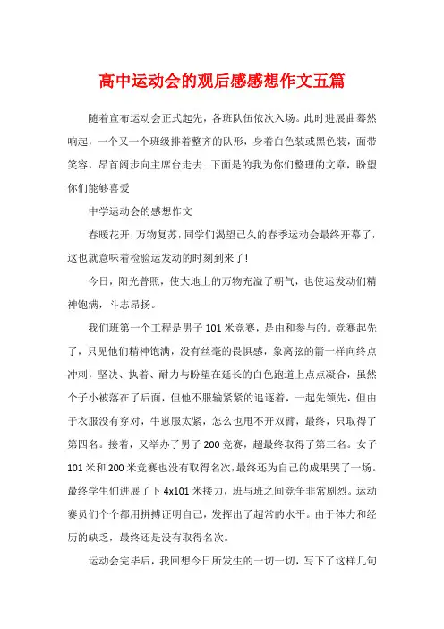高中运动会的观后感感想作文五篇