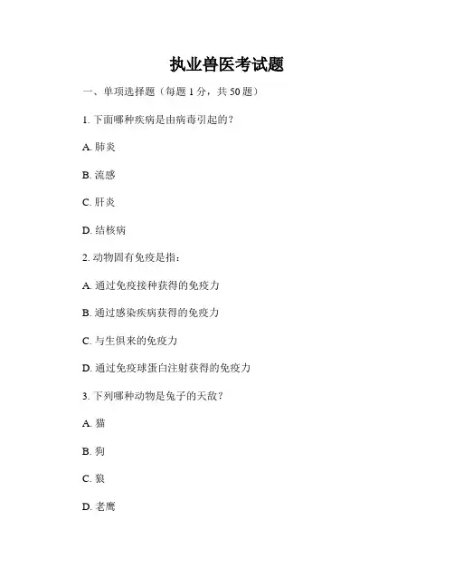 执业兽医考试题