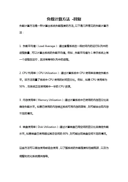负载计算方法 -回复