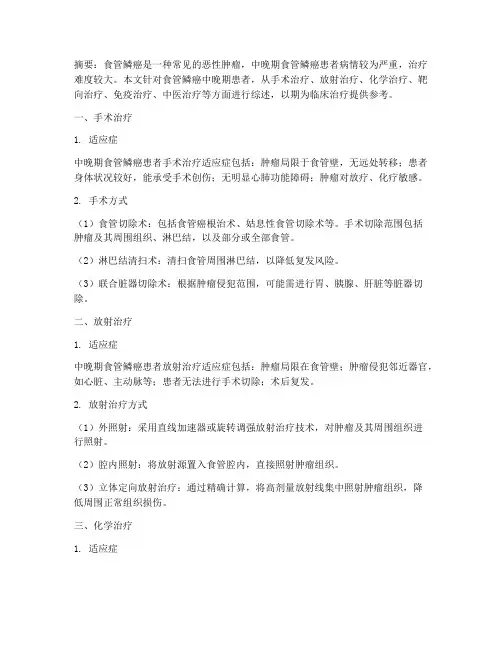 食管鳞癌中晚期治疗方案