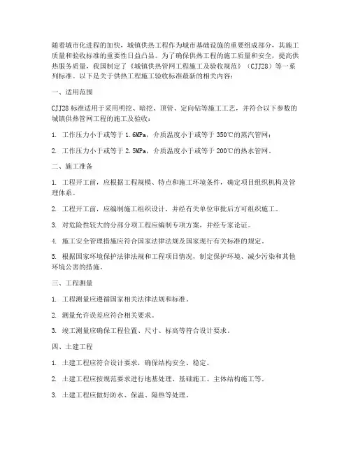 供热工程施工验收标准最新