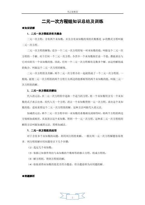 北师大八年级上第六单元《二元一次方程组》解法以及应用题分析