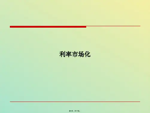 考点利率市场化(与“利率”相关文档)共17张PPT