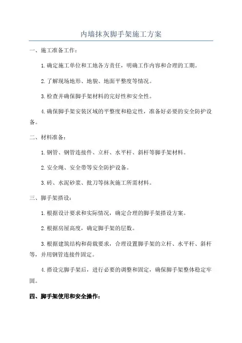 内墙抹灰脚手架施工方案