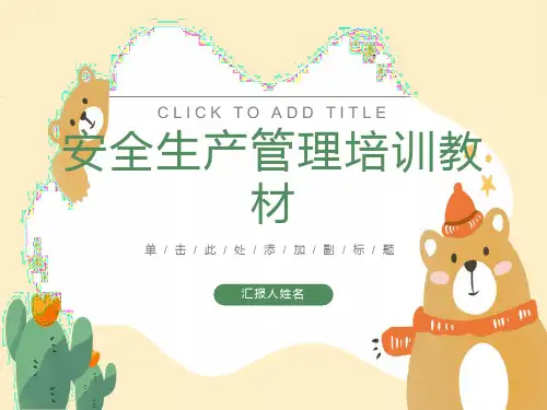 员工入厂安全生产培训教材