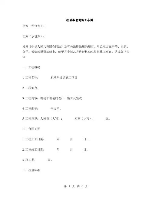 机动车坡道施工合同(2篇)