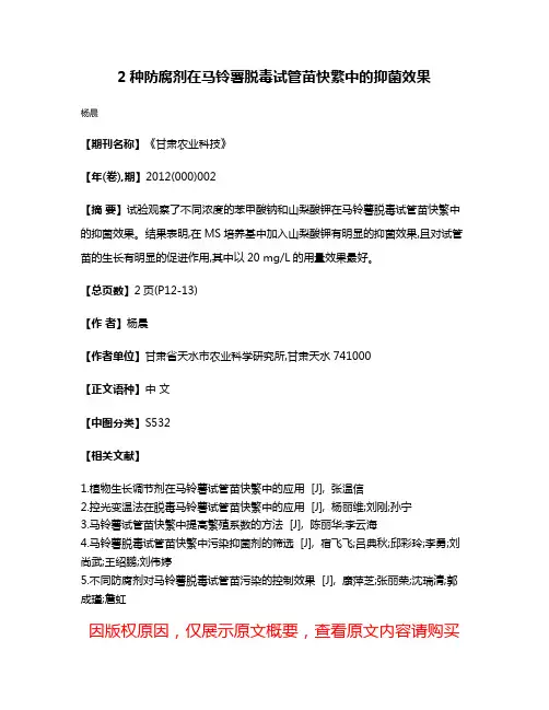 2种防腐剂在马铃薯脱毒试管苗快繁中的抑菌效果