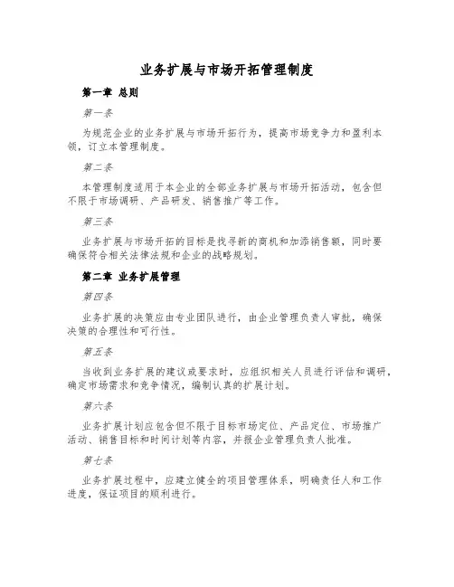 业务扩展与市场开拓管理制度