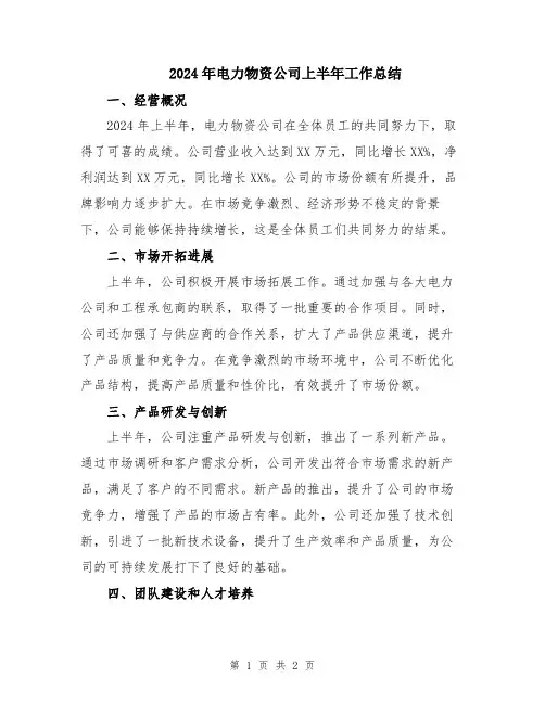 2024年电力物资公司上半年工作总结