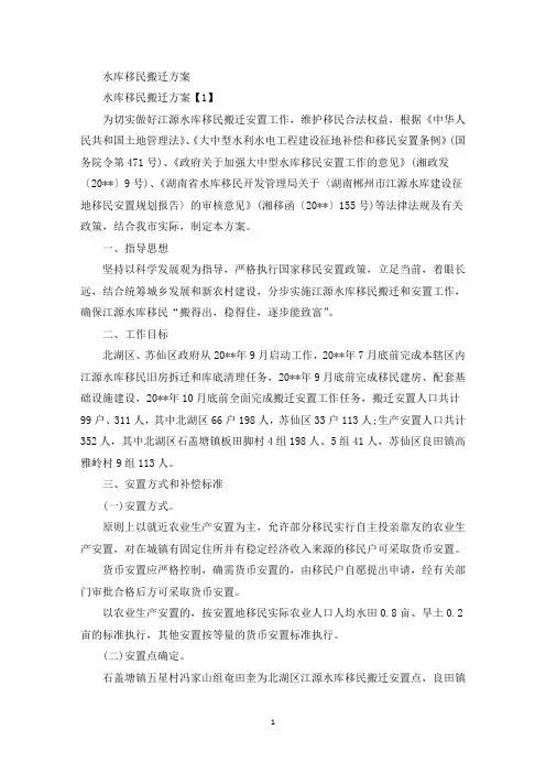 最新水库移民搬迁方案