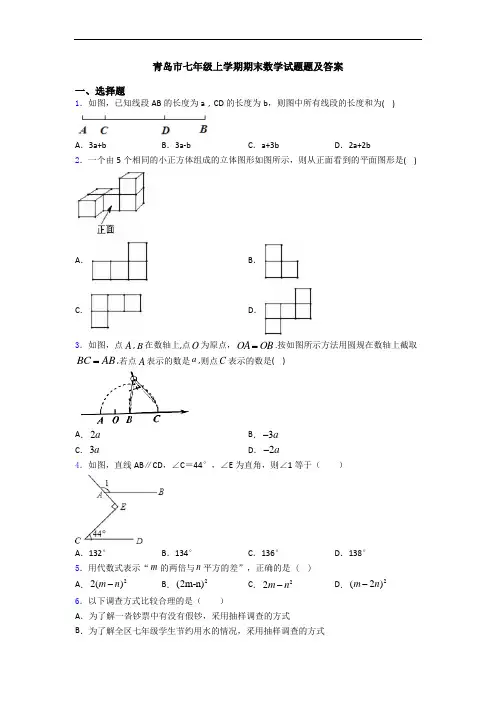 青岛市七年级上学期期末数学试题题及答案