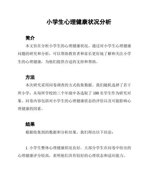 小学生心理健康状况分析