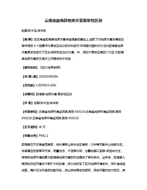 云南省勐海县地质灾害易发性区划