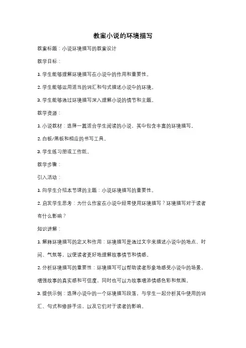 教案小说的环境描写