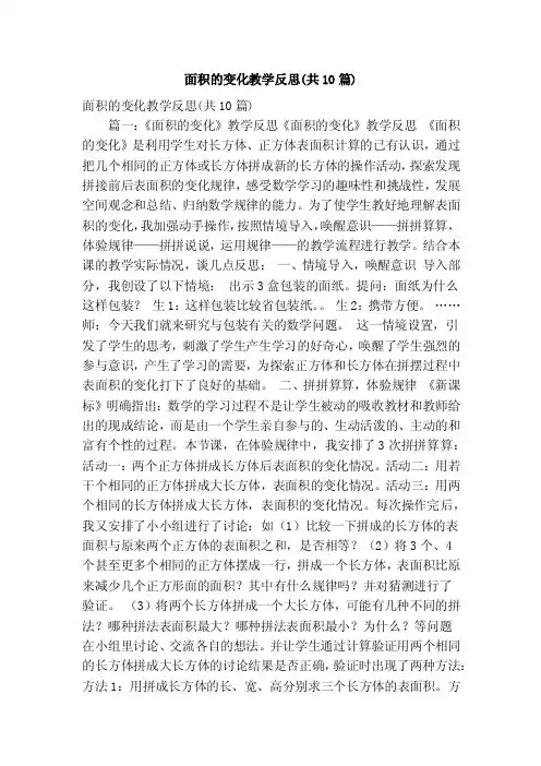 面积的变化教学反思（共10篇）（精简版）