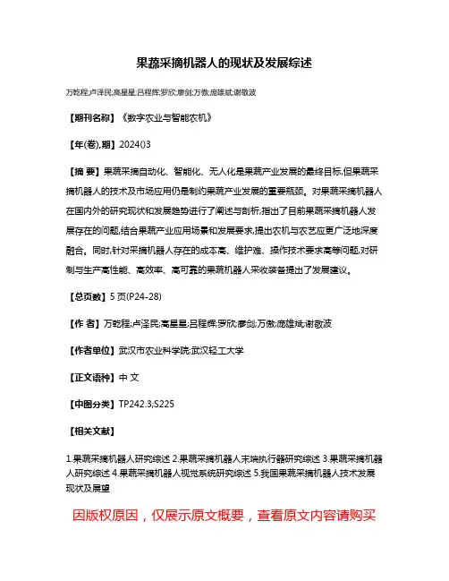 果蔬采摘机器人的现状及发展综述