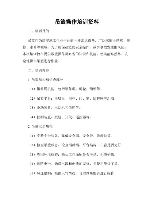 吊篮操作培训资料
