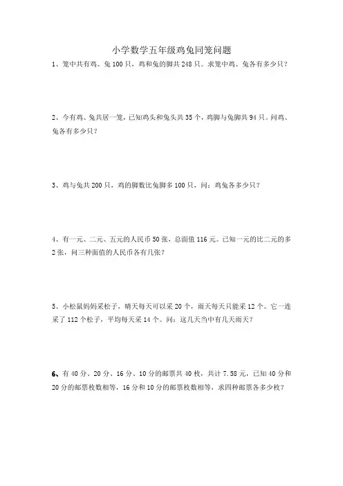 小学数学五年级鸡兔同笼问题
