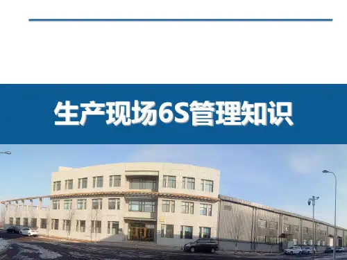 新员工入职：现场6S管理知识培训