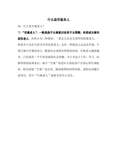 什么是空巢老人