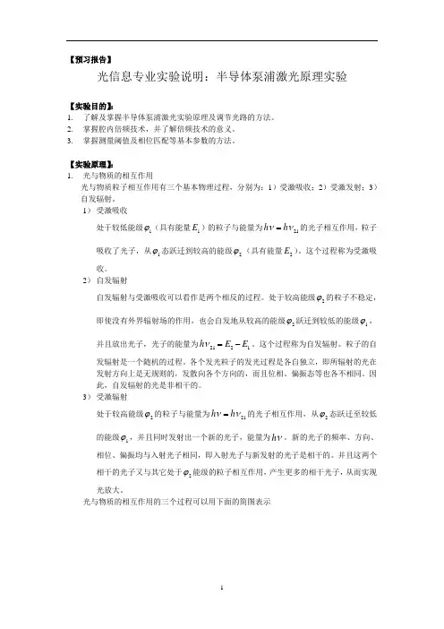 光信息专业实验说明：半导体泵浦激光原理实验 (2)