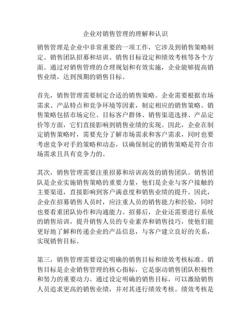企业对销售管理的理解和认识