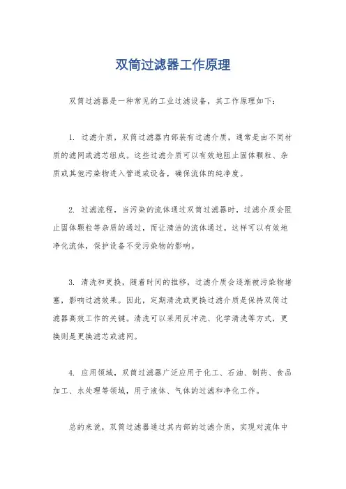 双筒过滤器工作原理