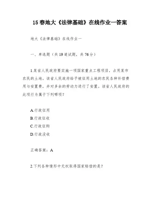 15春地大《法律基础》在线作业一答案