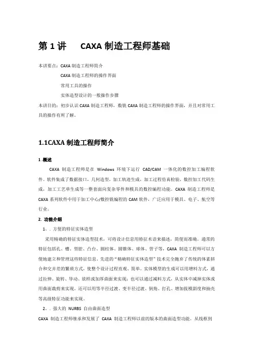 第1讲CAXA制造工程师基础