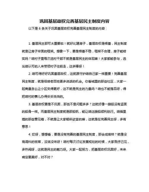 巩固基层政权完善基层民主制度内容