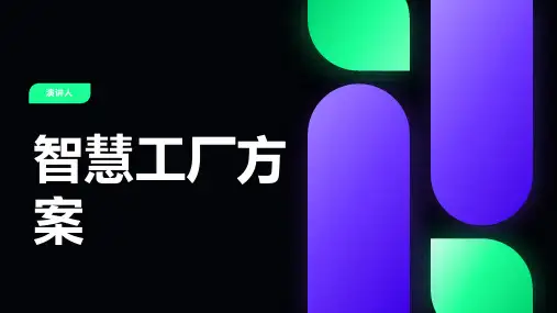智慧工厂方案