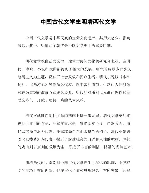 中国古代文学史明清两代文学