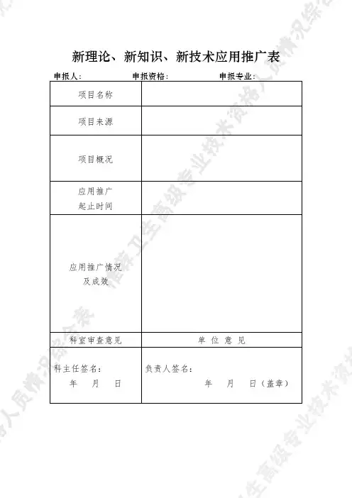 新理论新知识新技术应用推广表