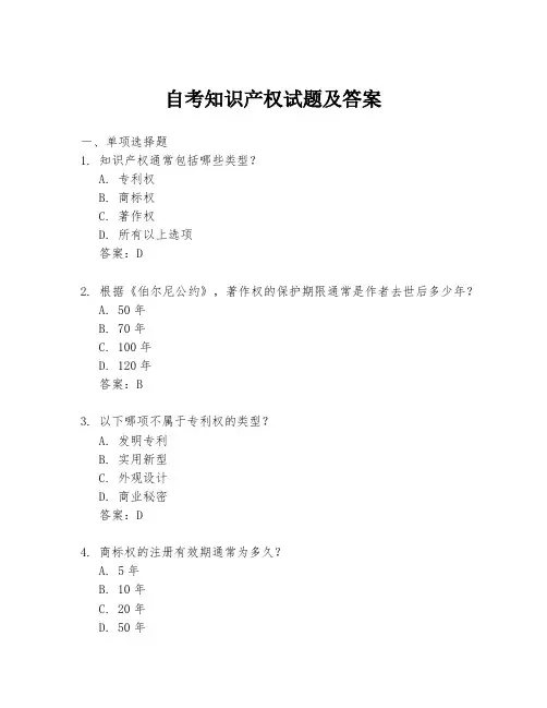 自考知识产权试题及答案